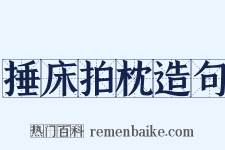 捶床拍枕造句是什么意思的图片